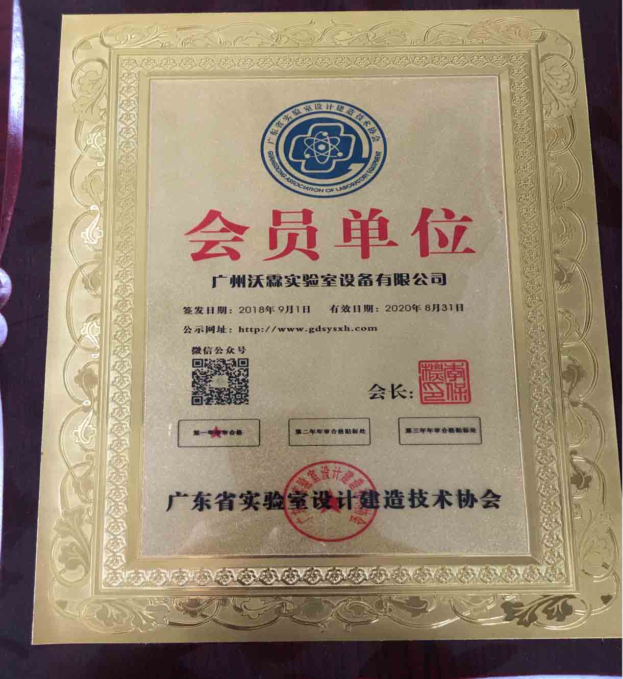 廣東省實(shí)驗(yàn)室設(shè)計建造技術(shù)協(xié)會會員單位.jpg